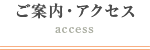 ご案内・アクセス access
