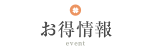 お得情報 event