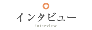 インタビュー interview