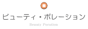 ビューティ・ポレーション　Beauty Poration